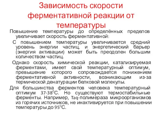 Зависимость скорости ферментативной реакции от температуры Повышение температуры до определённых пределов