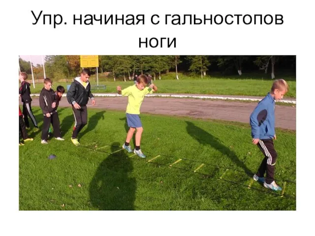 Упр. начиная с гальностопов ноги