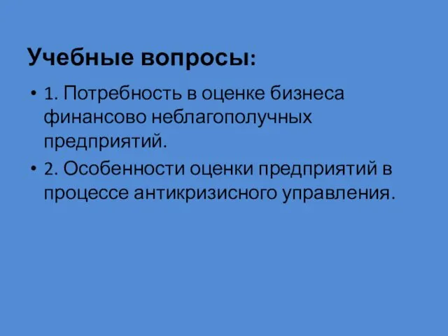 Учебные вопросы: 1. Потребность в оценке бизнеса финансово неблагополучных предприятий. 2.