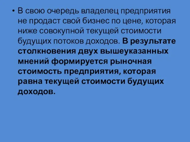 В свою очередь владелец предприятия не продаст свой бизнес по цене,