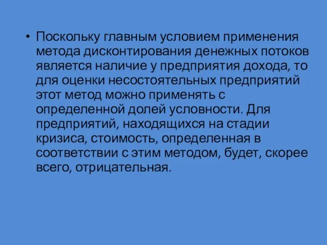 Поскольку главным условием применения метода дисконтирования денежных потоков является наличие у