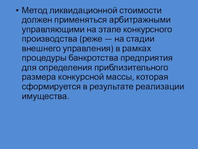 Метод ликвидационной стоимости должен применяться арбитражными управляющими на этапе конкурсного производства