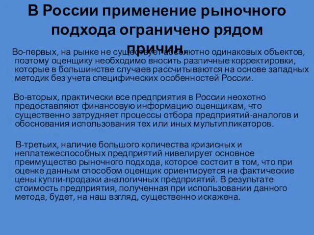 В России применение рыночного подхода ограничено рядом причин. Во-первых, на рынке