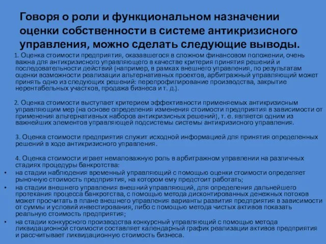 Говоря о роли и функциональном назначении оценки собственности в системе антикризисного