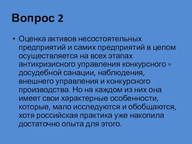 Вопрос 2 Оценка активов несостоятельных предприятий и самих предприятий в целом