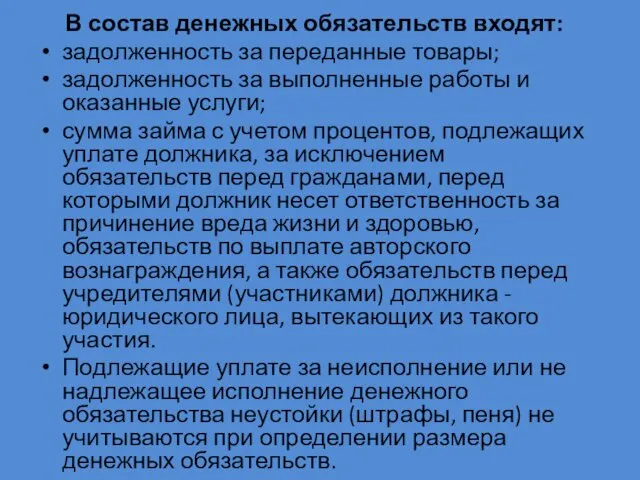 В состав денежных обязательств входят: задолженность за переданные товары; задолженность за