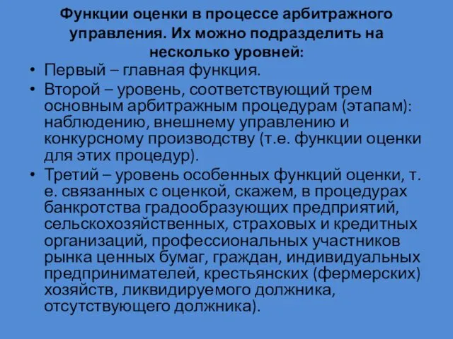 Функции оценки в процессе арбитражного управления. Их можно подразделить на несколько