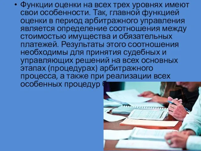 Функции оценки на всех трех уровнях имеют свои особенности. Так, главной