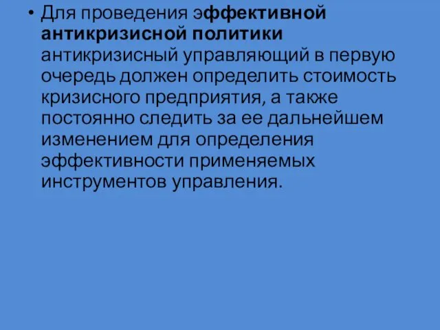 Для проведения эффективной антикризисной политики антикризисный управляющий в первую очередь должен