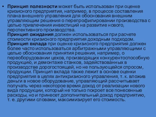 Принцип полезности может быть использован при оценке кризисного предприятия, например, в