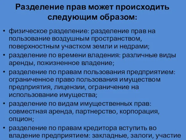 Разделение прав может происходить следующим образом: физическое разделение: разделение прав на