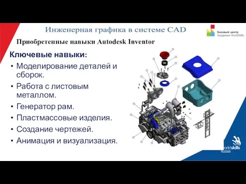 Приобретенные навыки Autodesk Inventor Ключевые навыки: Моделирование деталей и сборок. Работа