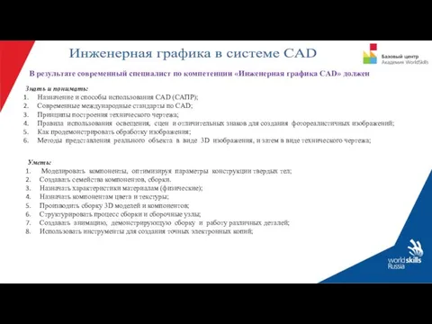 В результате современный специалист по компетенции «Инженерная графика CAD» должен Знать