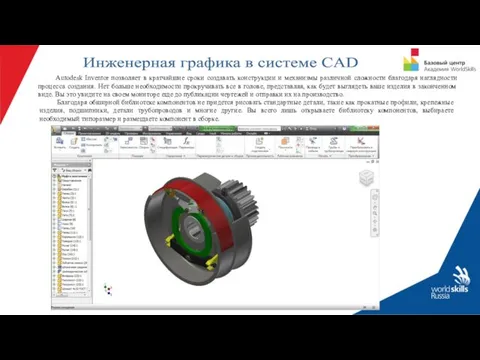 Autodesk Inventor позволяет в кратчайшие сроки создавать конструкции и механизмы различной