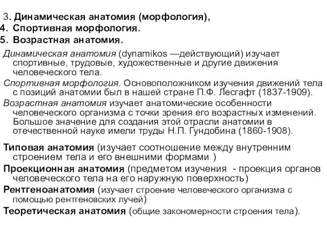 3. Динамическая анатомия (морфология), Спортивная морфология. Возрастная анатомия. Динамическая анатомия (dynamikos