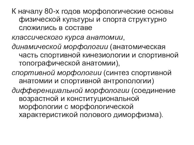 К началу 80-х годов морфологические основы физической культуры и спорта структурно