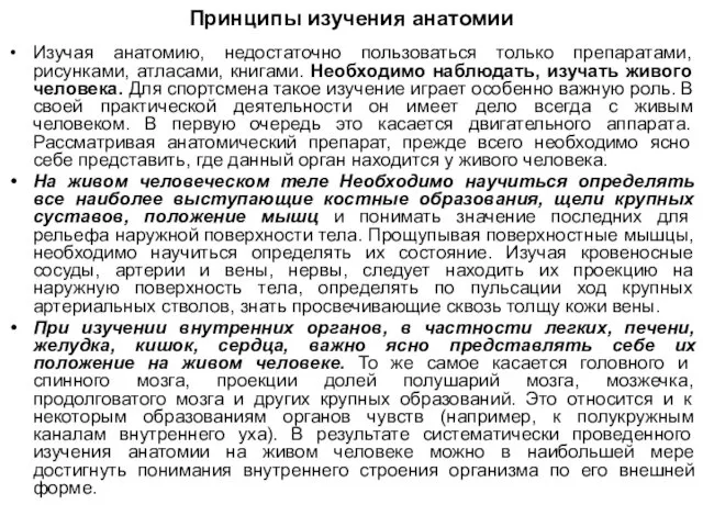 Принципы изучения анатомии Изучая анатомию, недостаточно пользоваться только препаратами, рисунками, атласами,