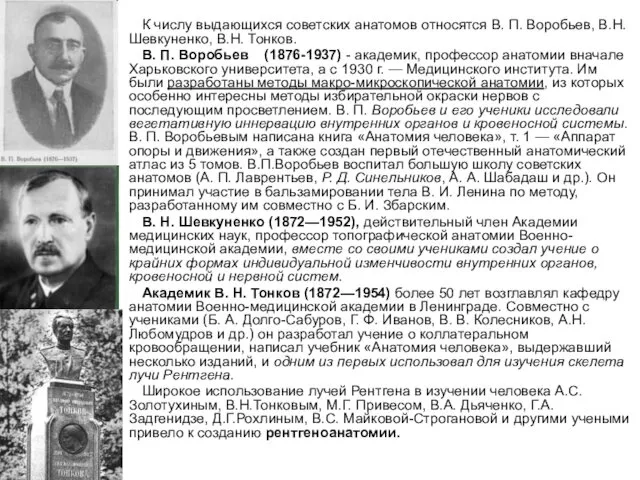 К числу выдающихся советских анатомов относятся В. П. Воробьев, В.Н. Шевкуненко,