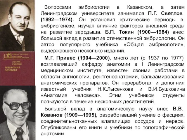 Вопросами эмбриологии в Казанском, а затем Ленинградском университете занимался П.Г. Светлов