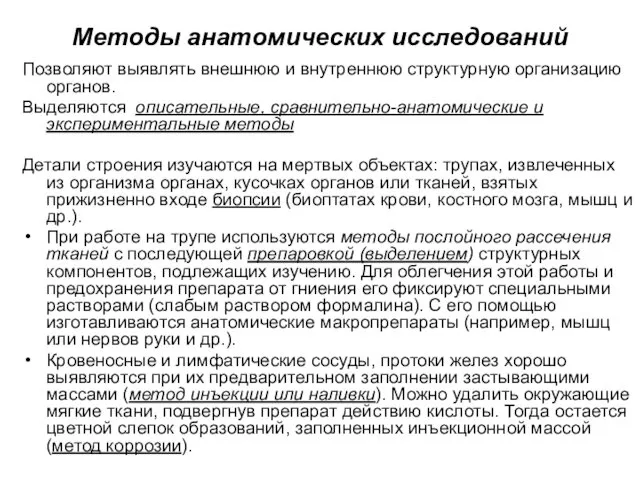 Методы анатомических исследований Позволяют выявлять внешнюю и внутреннюю структурную организацию органов.