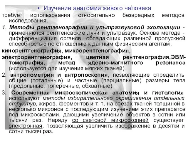 Изучение анатомии живого человека требует использования относительно безвредных методов исследования. 1.