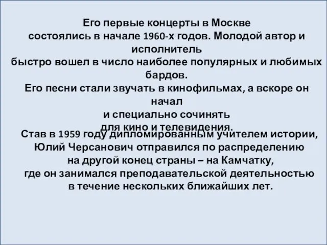 Его первые концерты в Москве состоялись в начале 1960-х годов. Молодой