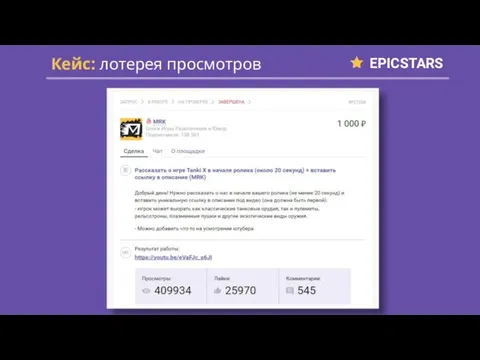 EPICSTARS Кейс: лотерея просмотров