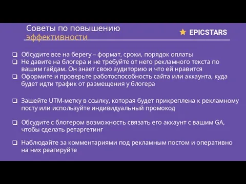 EPICSTARS Советы по повышению эффективности