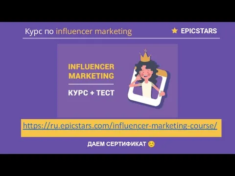 EPICSTARS Курс по influencer marketing https://ru.epicstars.com/influencer-marketing-course/ ДАЕМ СЕРТИФИКАТ ☺