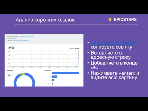 https://goo.gl/JLMjm3 копируете ссылку Вставляете в адресную строку Добавляете в конце «+»