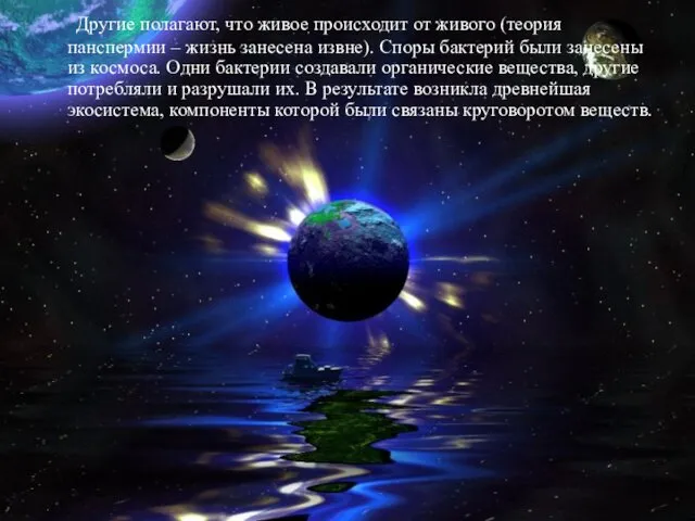 Другие полагают, что живое происходит от живого (теория панспермии – жизнь