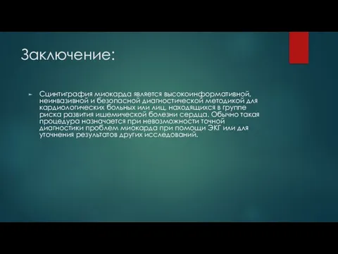 Заключение: Сцинтиграфия миокарда является высокоинформативной, неинвазивной и безопасной диагностической методикой для