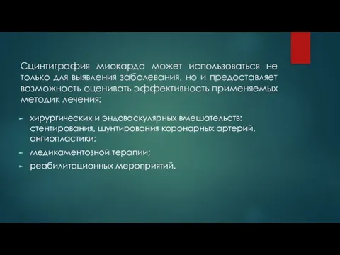 Сцинтиграфия миокарда может использоваться не только для выявления заболевания, но и