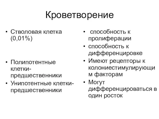 Кроветворение Стволовая клетка (0,01%) Полипотентные клетки-предшественники Унипотентные клетки-предшественники способность к пролиферации