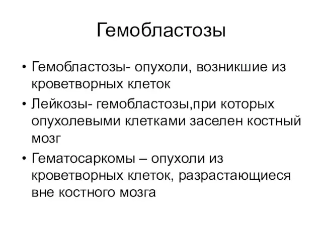 Гемобластозы Гемобластозы- опухоли, возникшие из кроветворных клеток Лейкозы- гемобластозы,при которых опухолевыми