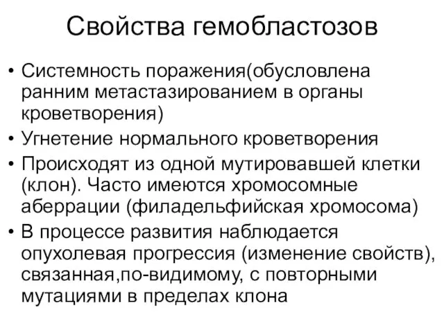 Свойства гемобластозов Системность поражения(обусловлена ранним метастазированием в органы кроветворения) Угнетение нормального