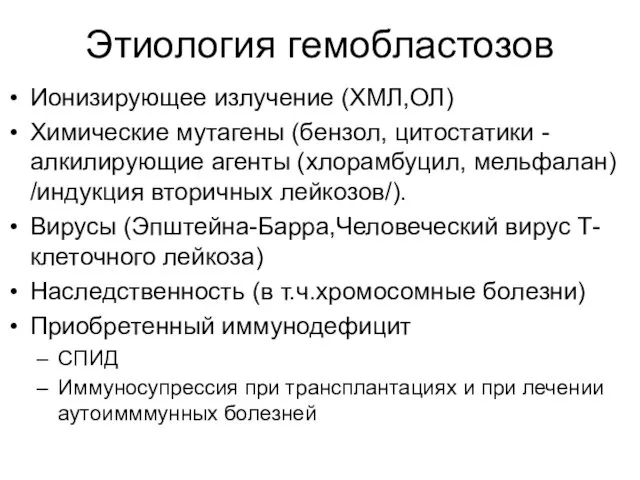 Этиология гемобластозов Ионизирующее излучение (ХМЛ,ОЛ) Химические мутагены (бензол, цитостатики -алкилирующие агенты