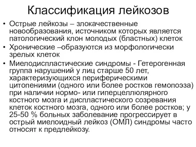 Классификация лейкозов Острые лейкозы – злокачественные новообразования, источником которых является патологический