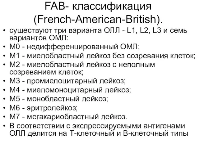 FAB- классификация (French-American-British). существуют три варианта ОЛЛ - L1, L2, L3