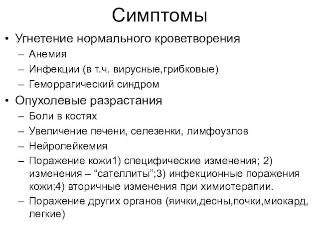 Симптомы Угнетение нормального кроветворения Анемия Инфекции (в т.ч. вирусные,грибковые) Геморрагический синдром