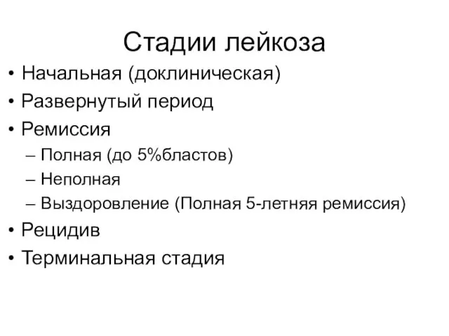 Стадии лейкоза Начальная (доклиническая) Развернутый период Ремиссия Полная (до 5%бластов) Неполная