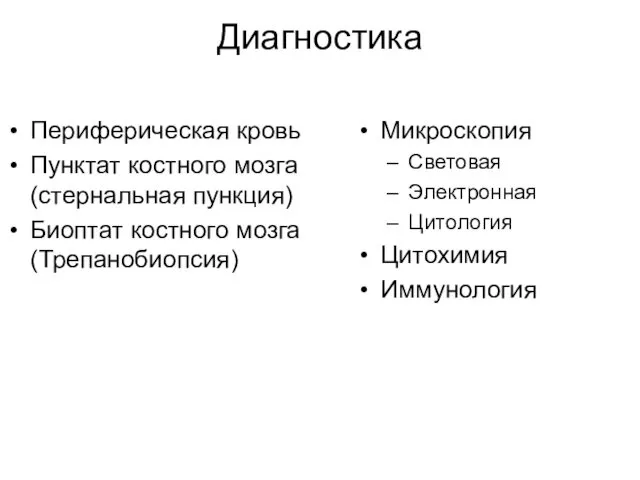 Диагностика Периферическая кровь Пунктат костного мозга (стернальная пункция) Биоптат костного мозга