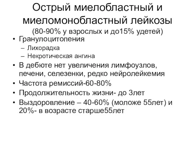 Острый миелобластный и миеломонобластный лейкозы (80-90% у взрослых и до15% удетей)