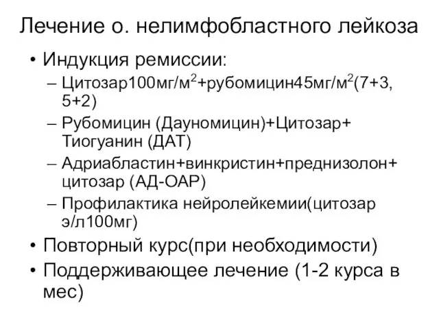 Лечение о. нелимфобластного лейкоза Индукция ремиссии: Цитозар100мг/м2+рубомицин45мг/м2(7+3, 5+2) Рубомицин (Дауномицин)+Цитозар+ Тиогуанин