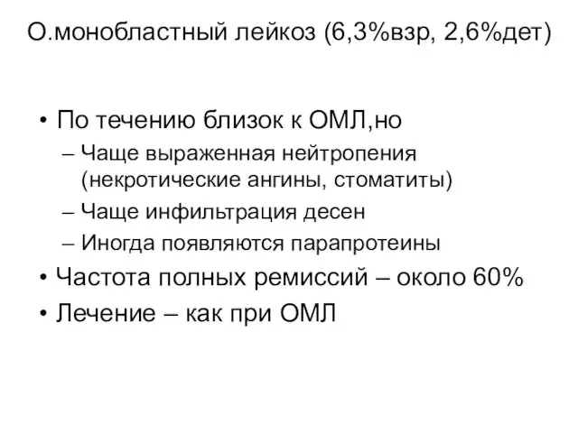 О.монобластный лейкоз (6,3%взр, 2,6%дет) По течению близок к ОМЛ,но Чаще выраженная