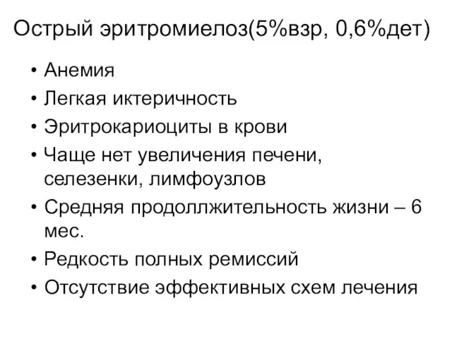 Острый эритромиелоз(5%взр, 0,6%дет) Анемия Легкая иктеричность Эритрокариоциты в крови Чаще нет