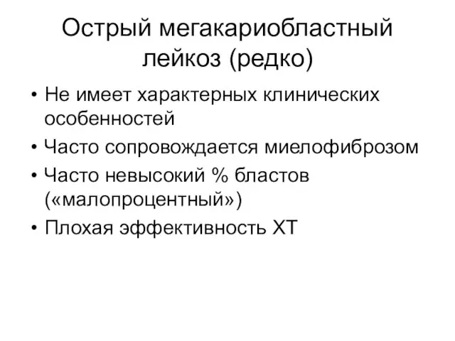 Острый мегакариобластный лейкоз (редко) Не имеет характерных клинических особенностей Часто сопровождается