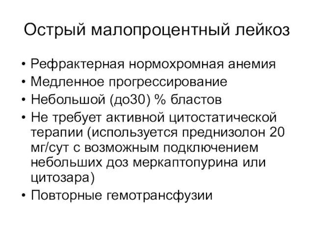 Острый малопроцентный лейкоз Рефрактерная нормохромная анемия Медленное прогрессирование Небольшой (до30) %