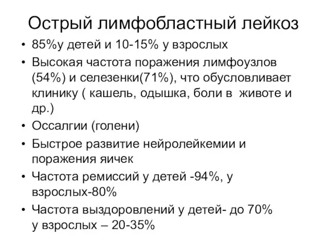 Острый лимфобластный лейкоз 85%у детей и 10-15% у взрослых Высокая частота