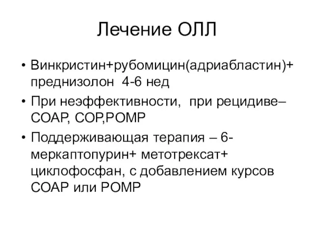 Лечение ОЛЛ Винкристин+рубомицин(адриабластин)+ преднизолон 4-6 нед При неэффективности, при рецидиве– СОАР,